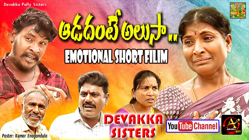 ADADHANTE ALUSA TELUGU EMOTIONAL SHORT FILM | DEVAKKA SISTERS YOUTUBE CHANNEL